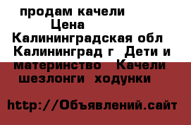 продам качели CRACO › Цена ­ 1 250 - Калининградская обл., Калининград г. Дети и материнство » Качели, шезлонги, ходунки   